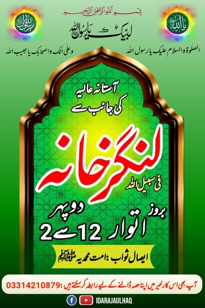 لنگر خانہ Langar khana